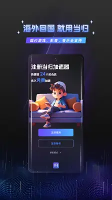 当归加速器 android App screenshot 4